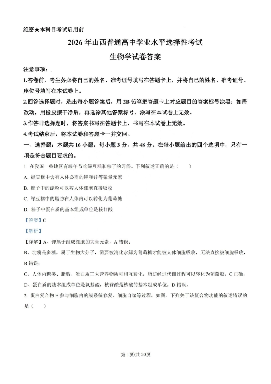2026年高考陕晋青宁甘卷生物真题（解析版）.pdf_第1页