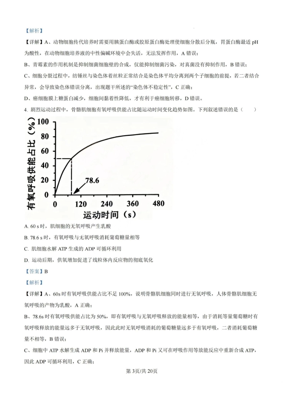 2026年高考陕晋青宁甘卷生物真题（解析版）.pdf_第3页