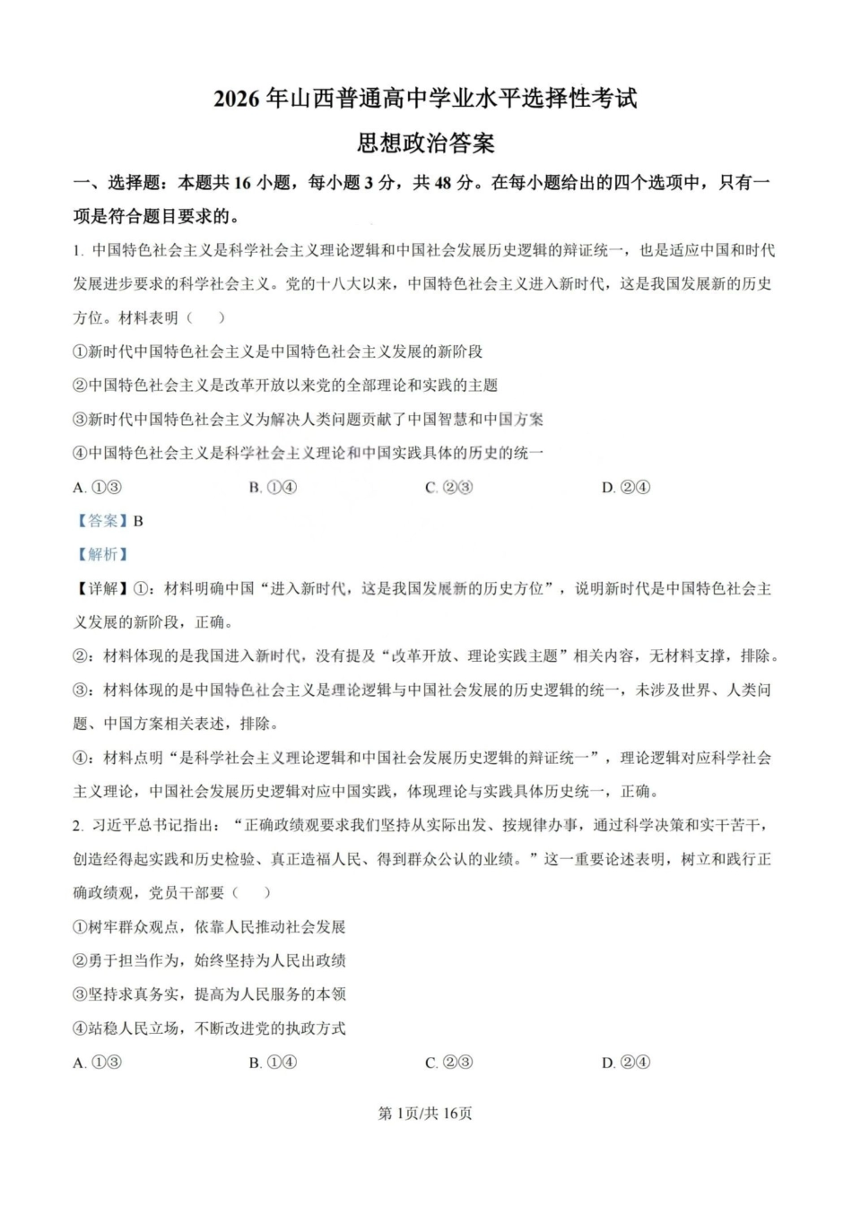 2026年高考陕晋青宁甘卷政治真题(解析版).pdf_第1页