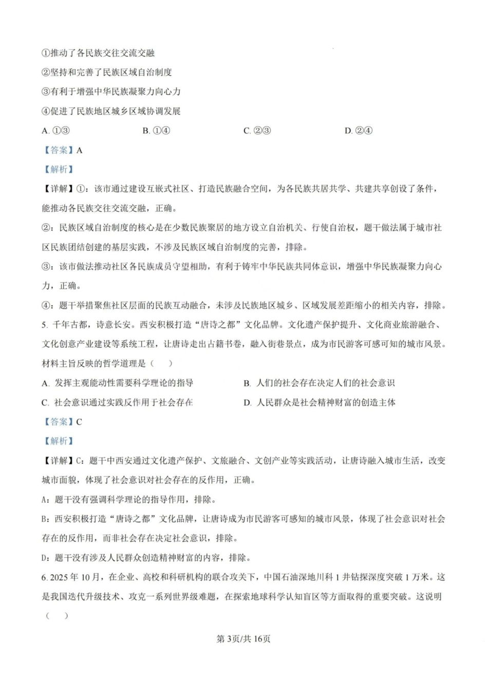 2026年高考陕晋青宁甘卷政治真题(解析版).pdf_第3页