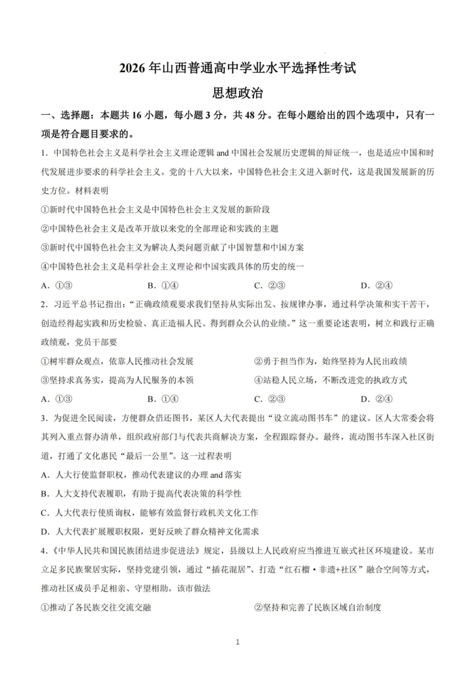2026年高考陕晋青宁甘卷政治真题(原卷版).pdf_第1页