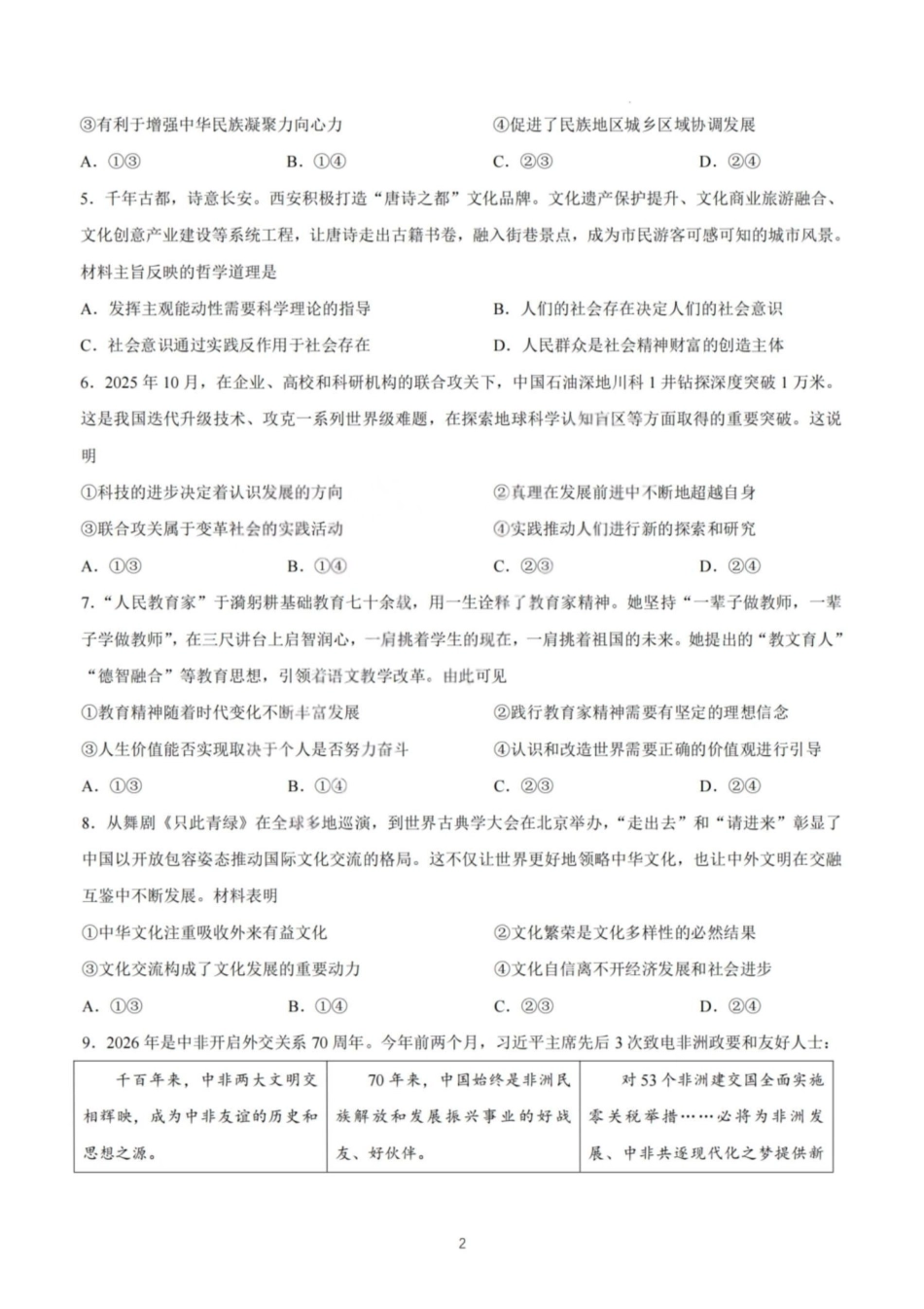 2026年高考陕晋青宁甘卷政治真题(原卷版).pdf_第2页
