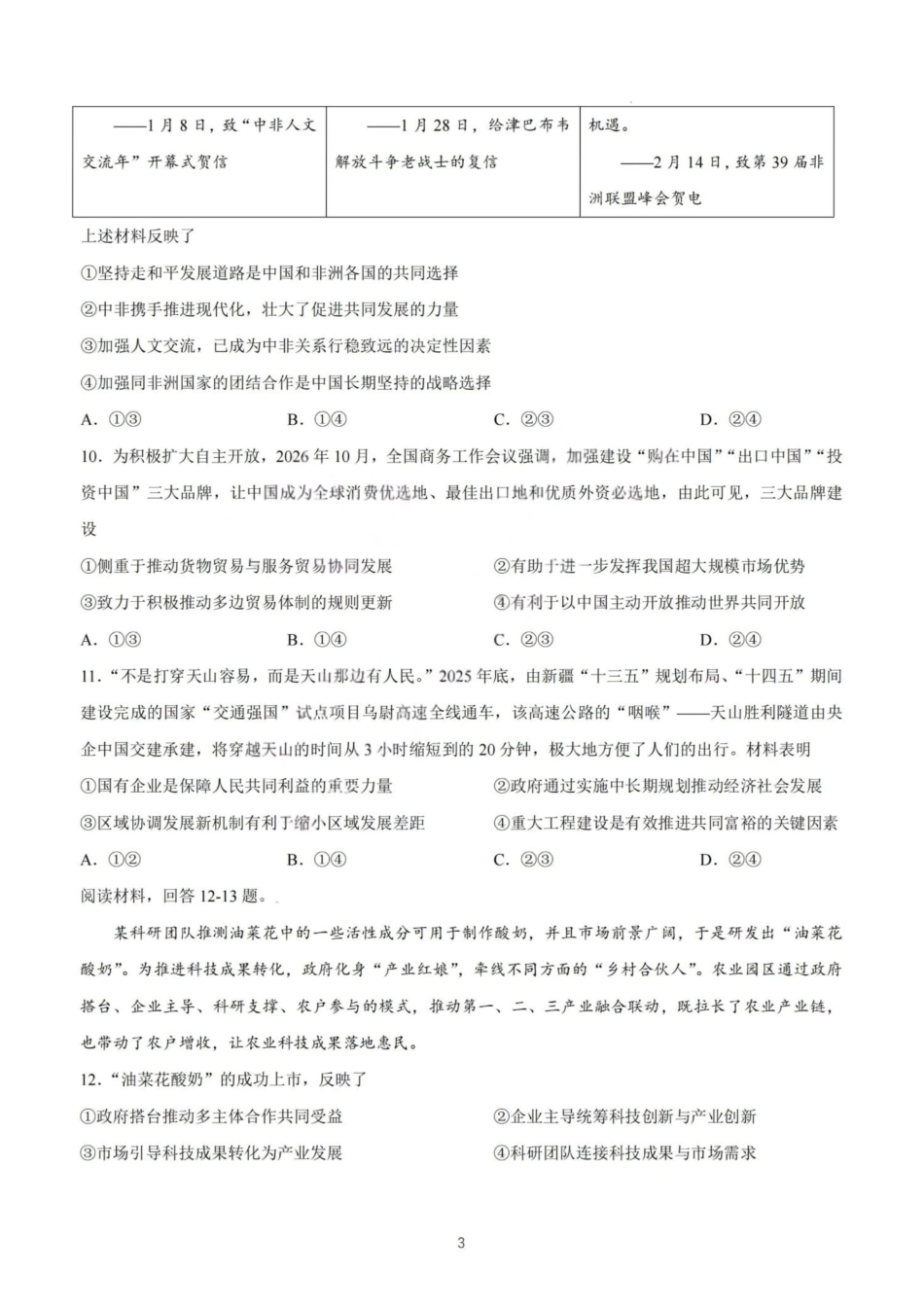 2026年高考陕晋青宁甘卷政治真题(原卷版).pdf_第3页