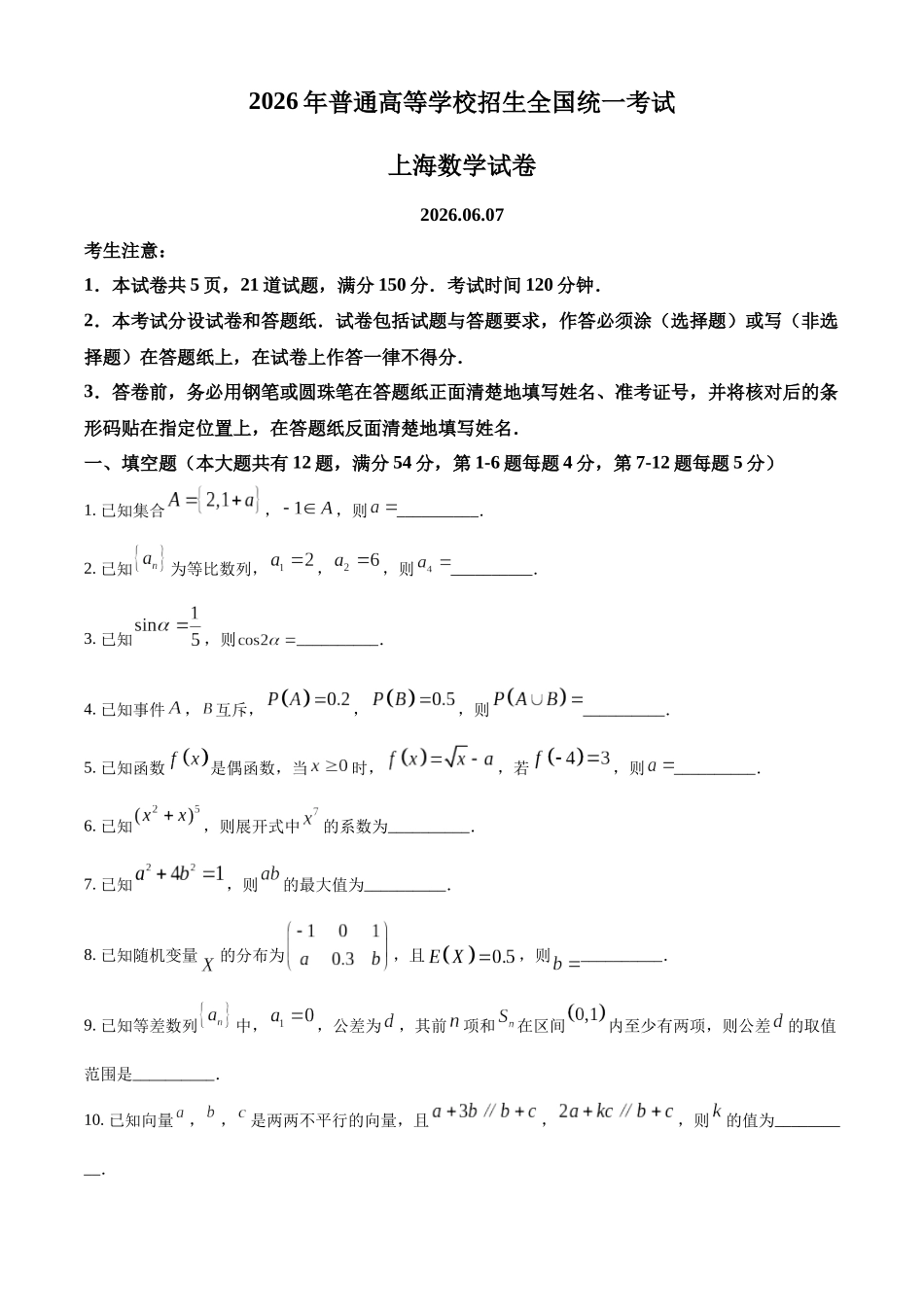 2026年高考上海卷数学高考真题(参考版).docx_第1页