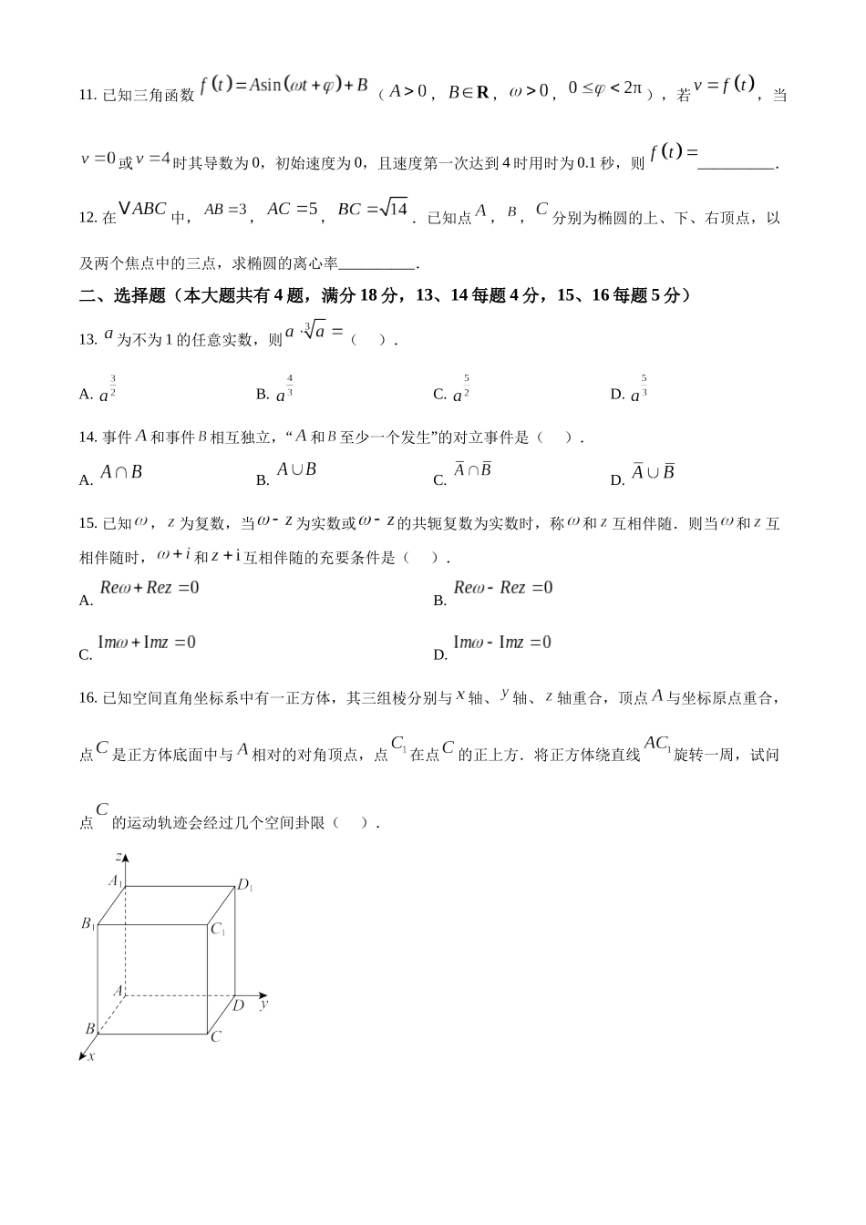 2026年高考上海卷数学高考真题(参考版).docx_第2页