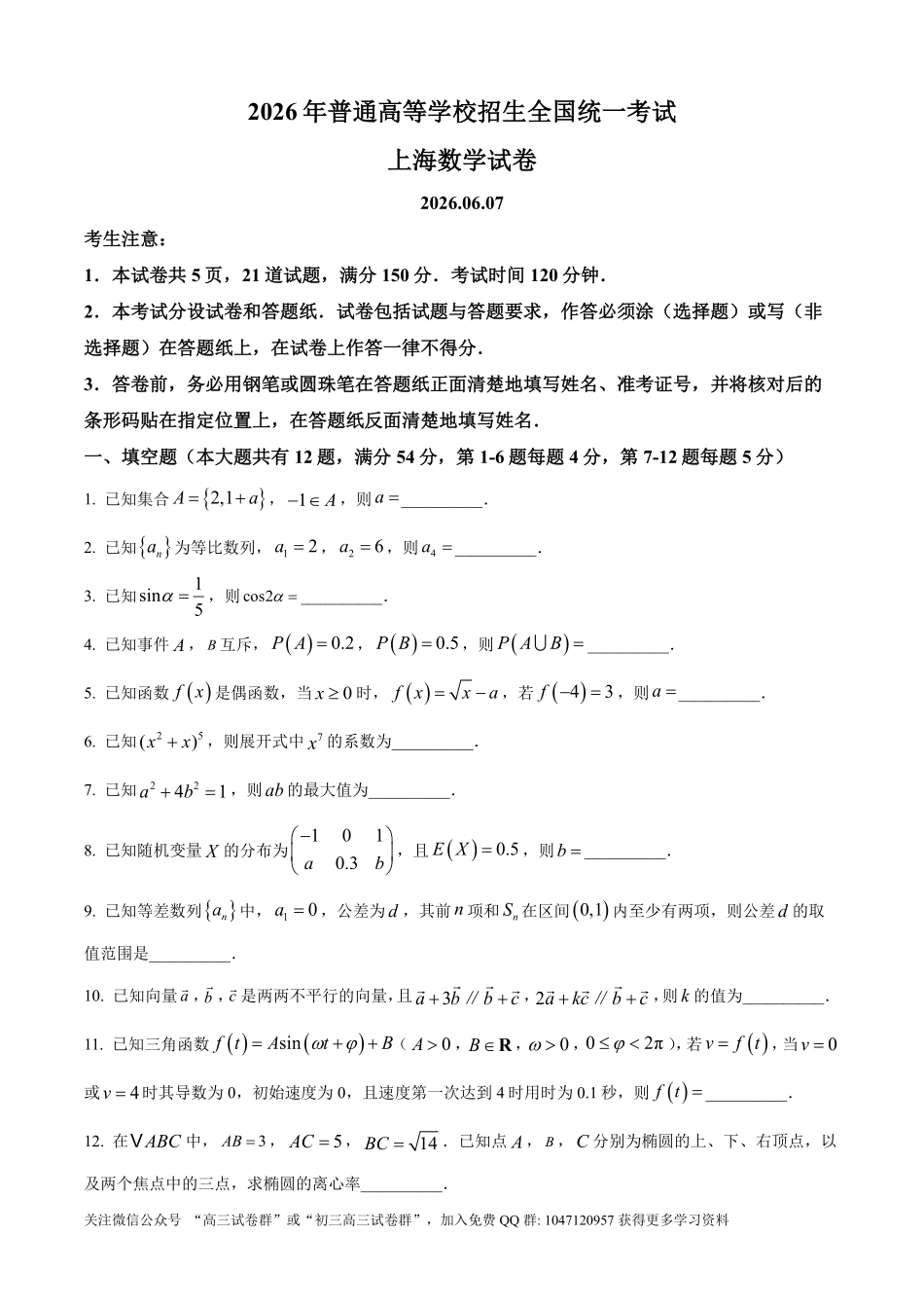 2026年高考上海卷数学高考真题（参考版）.pdf_第1页