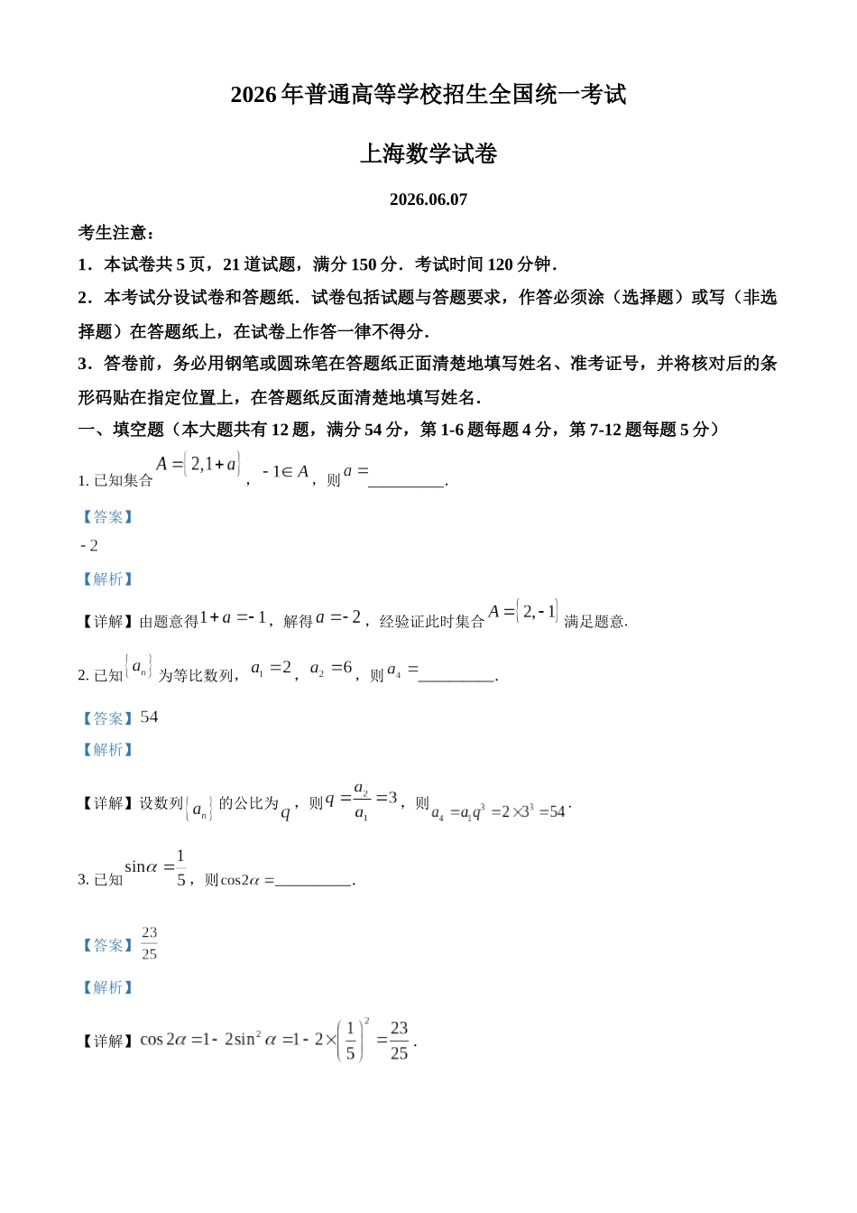 2026年高考上海卷数学高考真题详解（参考版）.docx_第1页