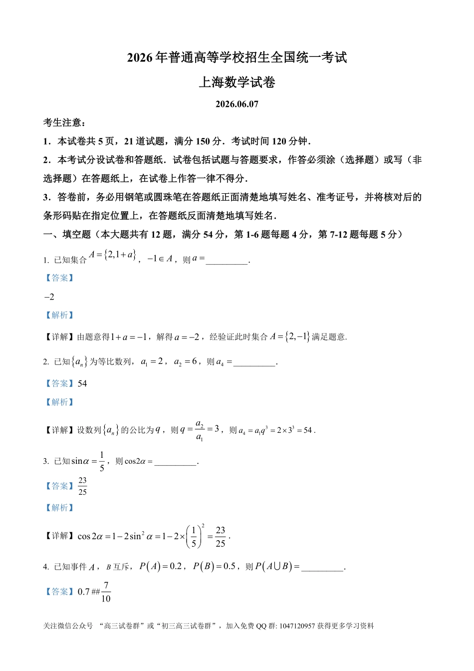 2026年高考上海卷数学高考真题详解(参考版).pdf_第1页