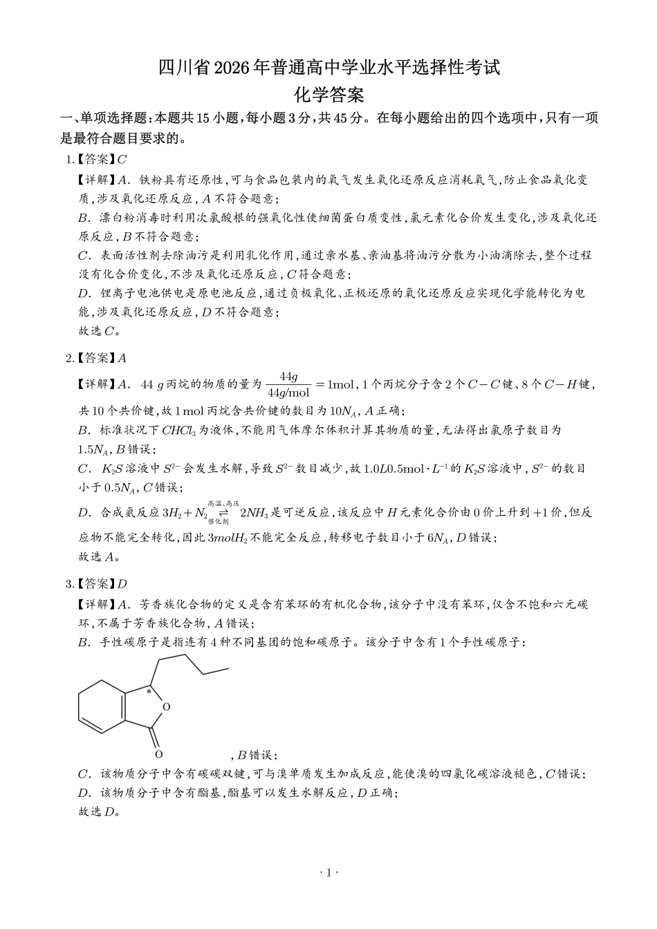 2026年高考四川卷化学真题(解析版).pdf_第1页