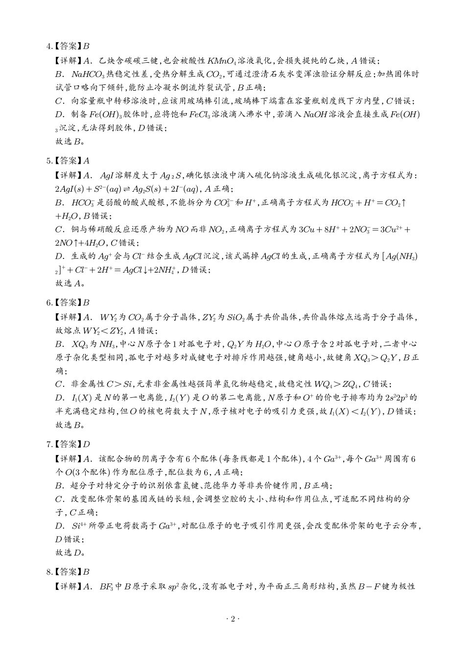 2026年高考四川卷化学真题(解析版).pdf_第2页