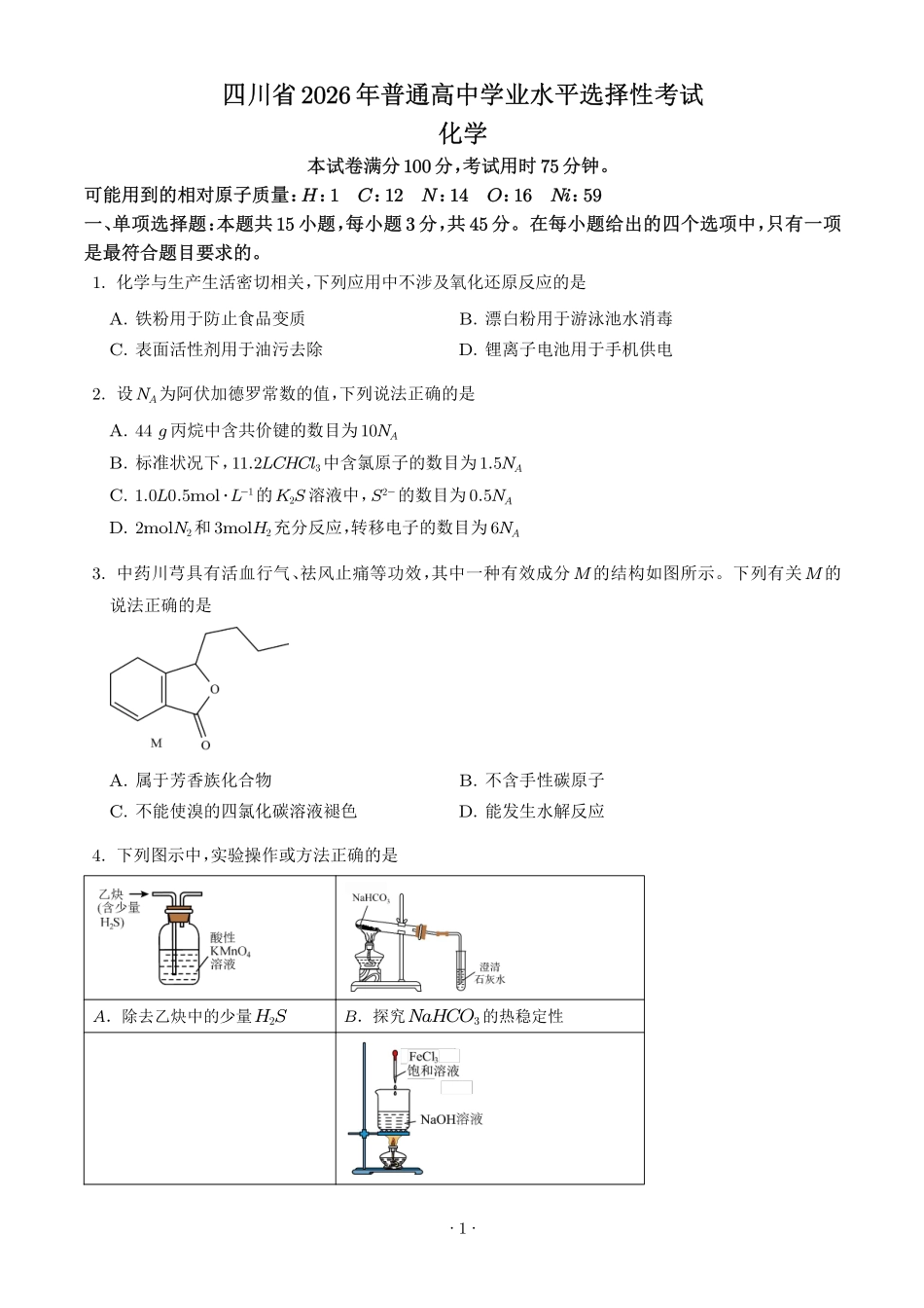 2026年高考四川卷化学真题(原卷版).pdf_第1页