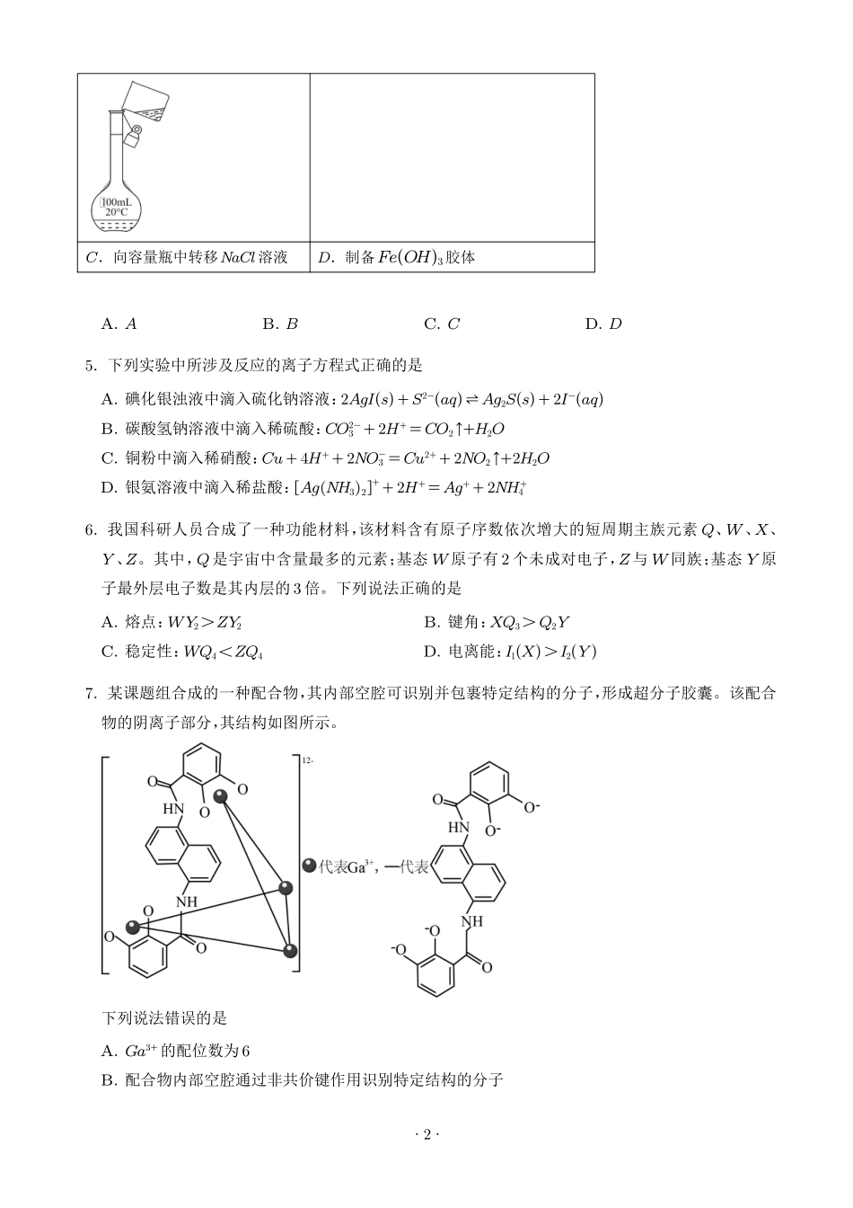 2026年高考四川卷化学真题(原卷版).pdf_第2页