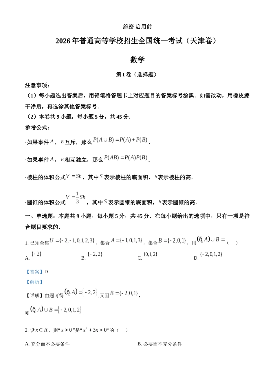 2026年高考天津卷数学真题（解析版）.docx_第1页