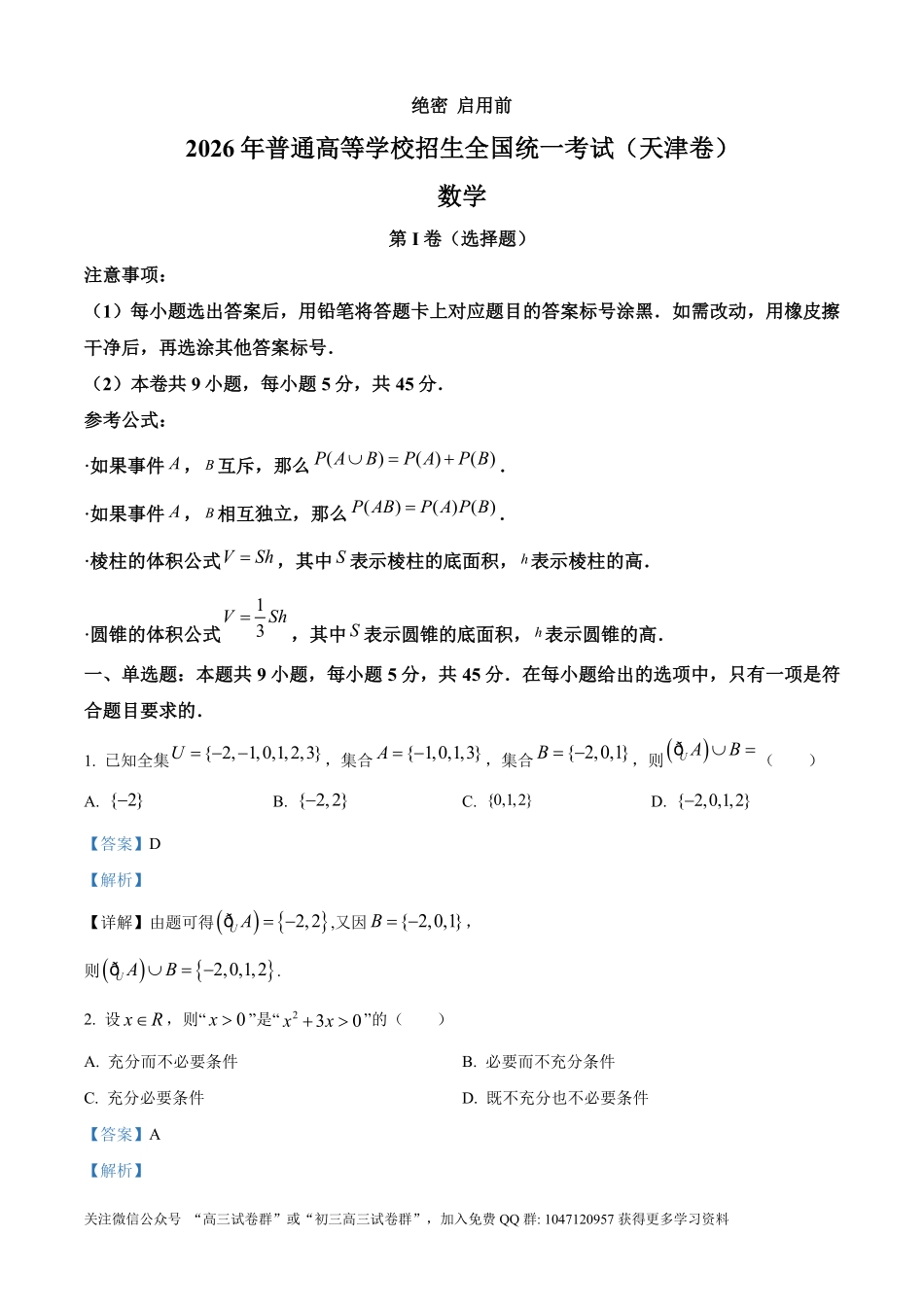 2026年高考天津卷数学真题(解析版).pdf_第1页