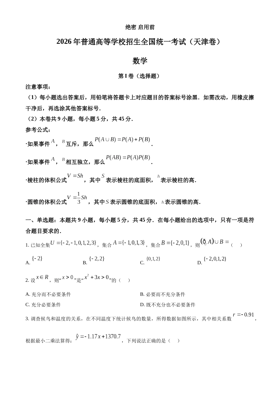 2026年高考天津卷数学真题(原卷版).docx_第1页