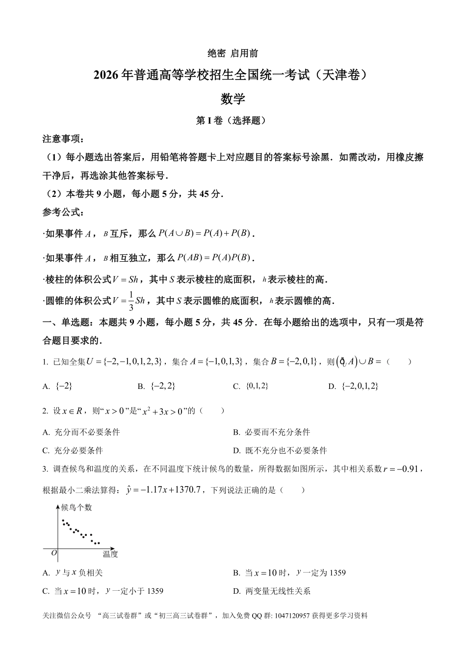 2026年高考天津卷数学真题（原卷版）.pdf_第1页