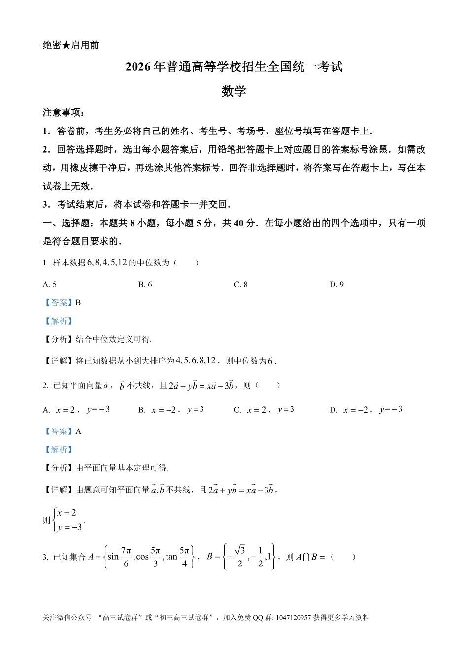2026年高考新课标一卷数学真题(解析版).pdf_第1页