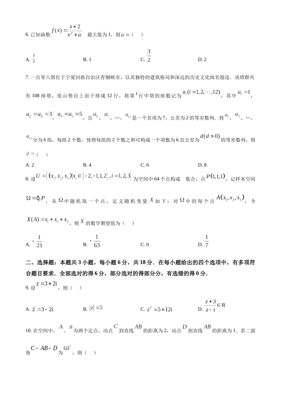 2026年高考新课标一卷数学真题（原卷版）.docx_第2页