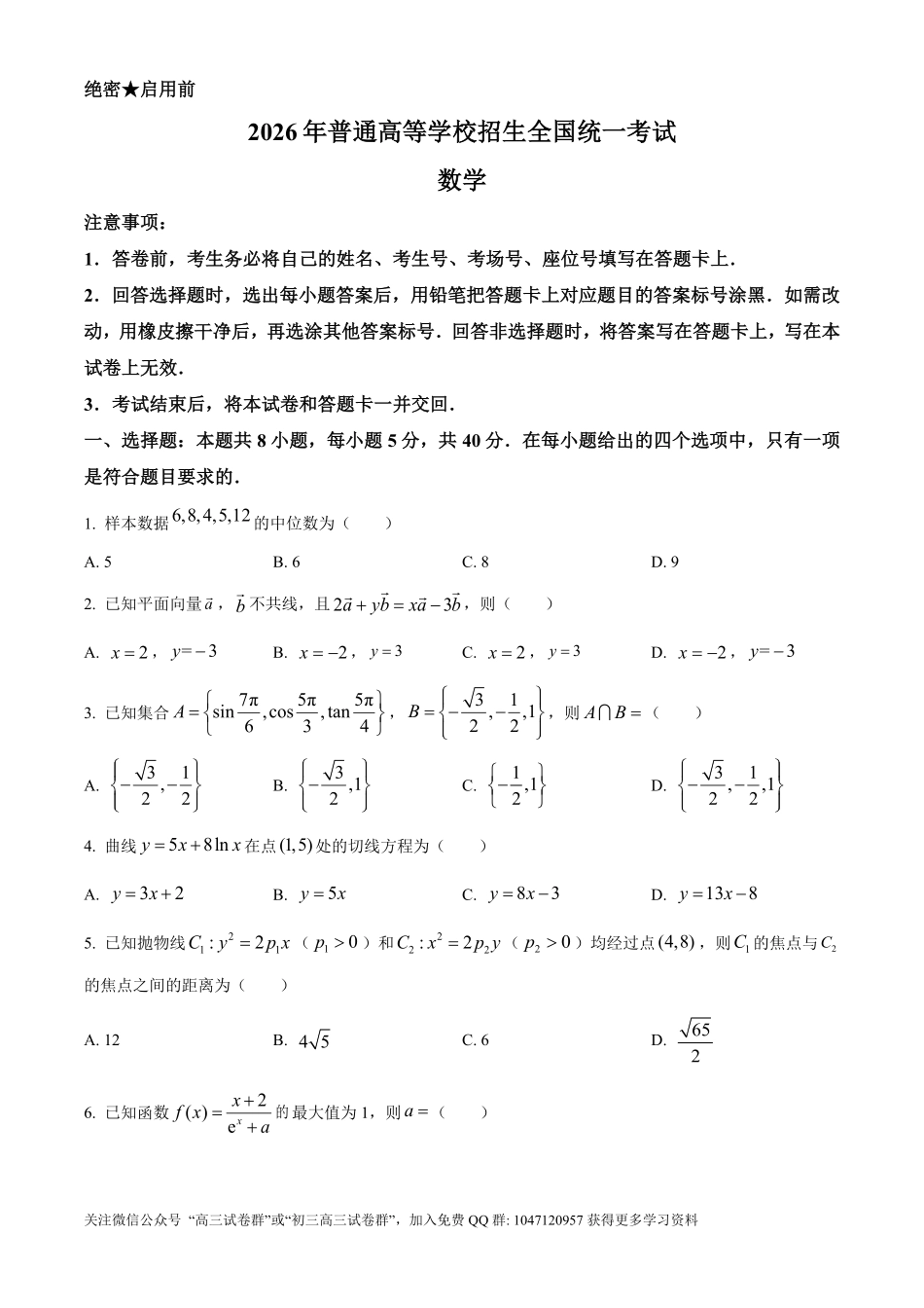 2026年高考新课标一卷数学真题（原卷版）.pdf_第1页