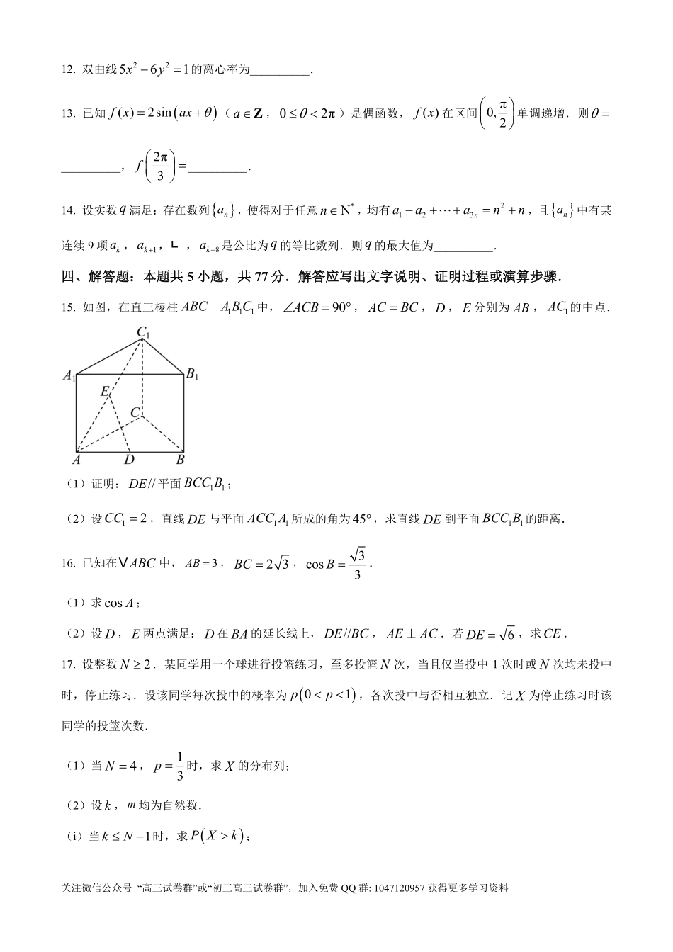 2026年高考新课标一卷数学真题（原卷版）.pdf_第3页
