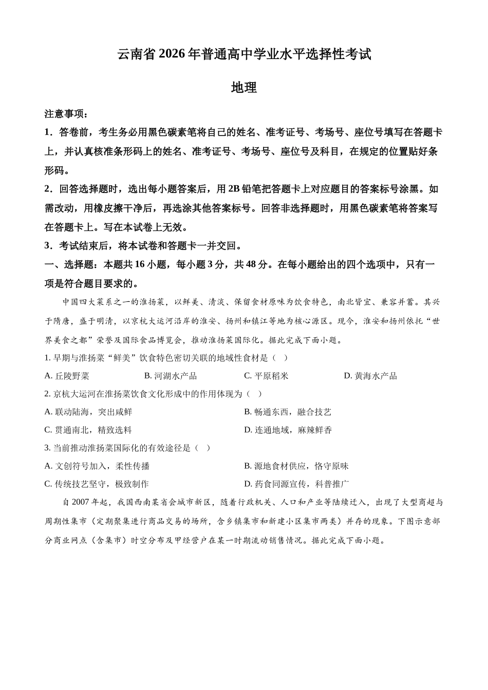 2026年高考云南卷高考真题（地理）.docx_第1页