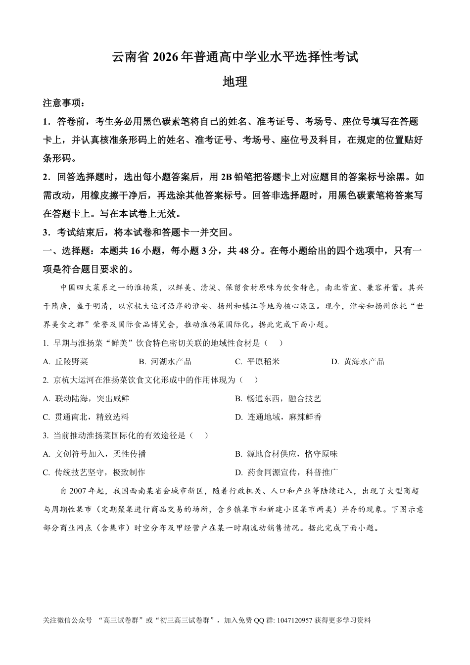 2026年高考云南卷高考真题(地理).pdf_第1页