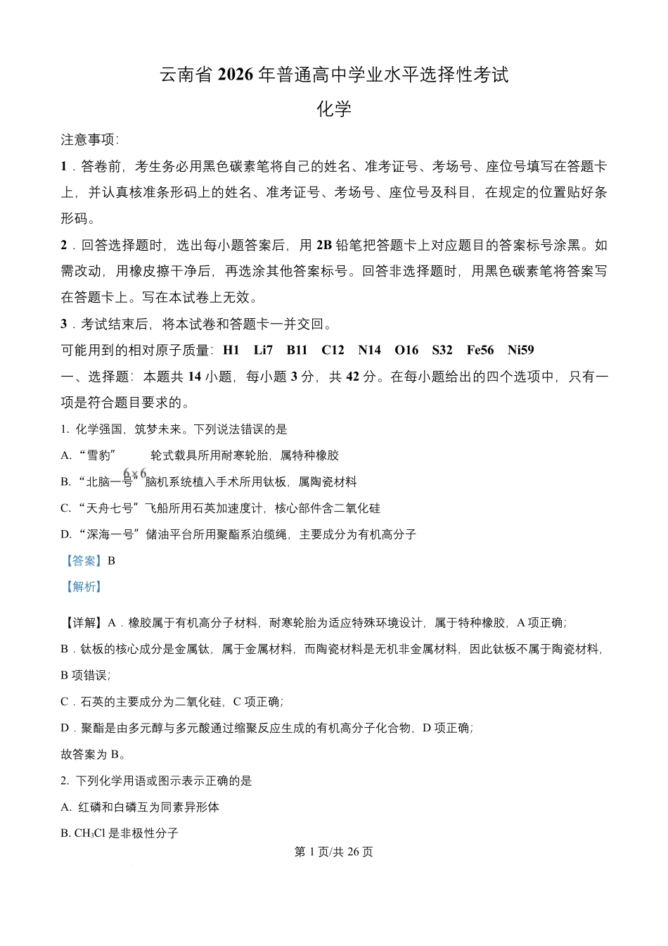 2026年高考云南卷化学高考真题(解析版).docx_第1页