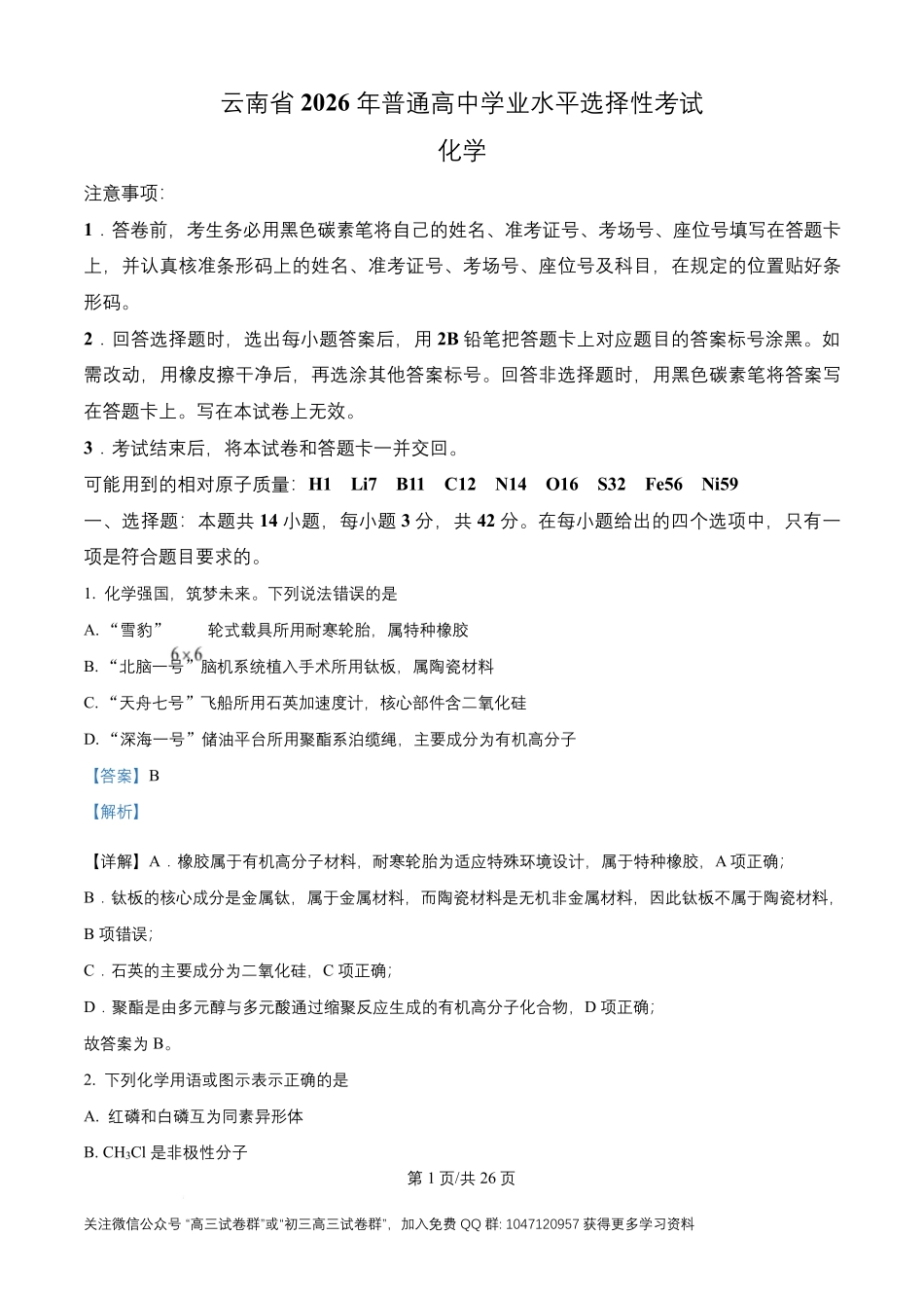 2026年高考云南卷化学高考真题(解析版).pdf_第1页