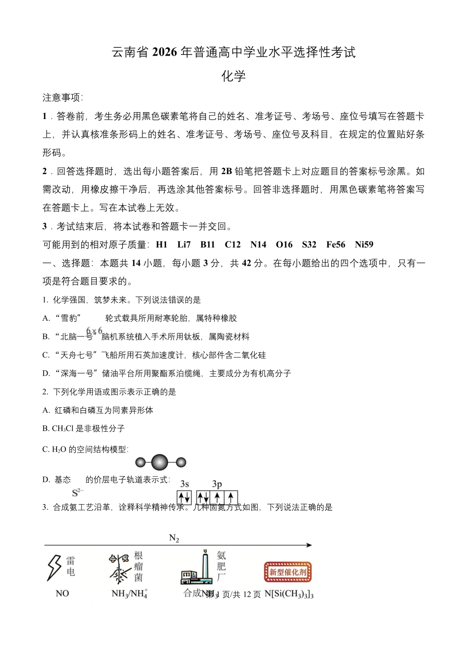 2026年高考云南卷化学高考真题（原卷版）.docx_第1页