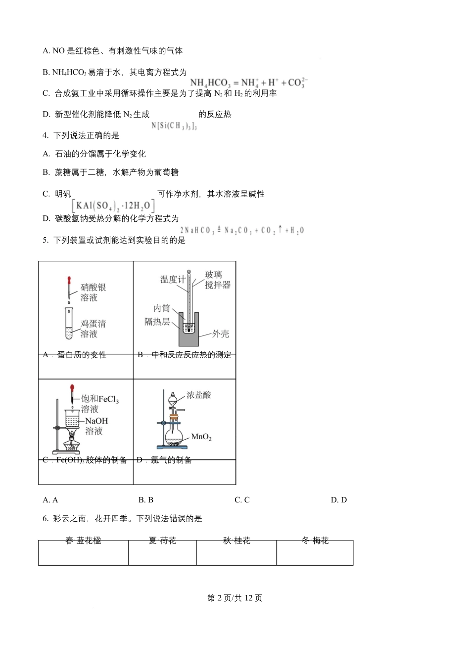 2026年高考云南卷化学高考真题（原卷版）.docx_第2页