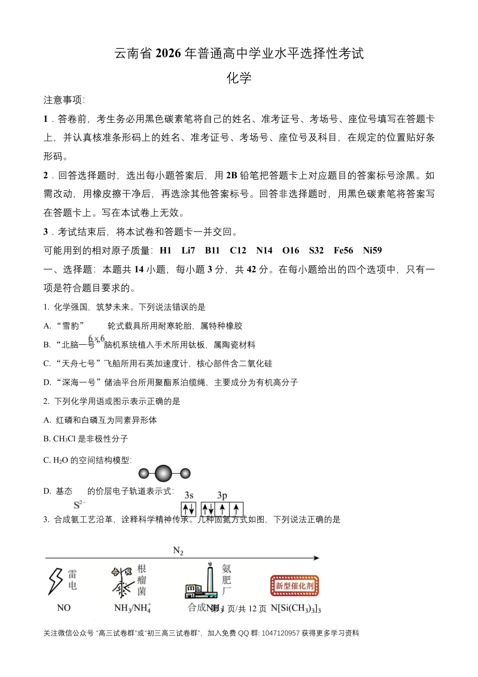 2026年高考云南卷化学高考真题(原卷版).pdf_第1页
