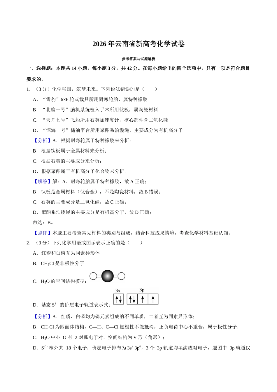 2026年高考云南卷化学真题(解析版).docx_第1页