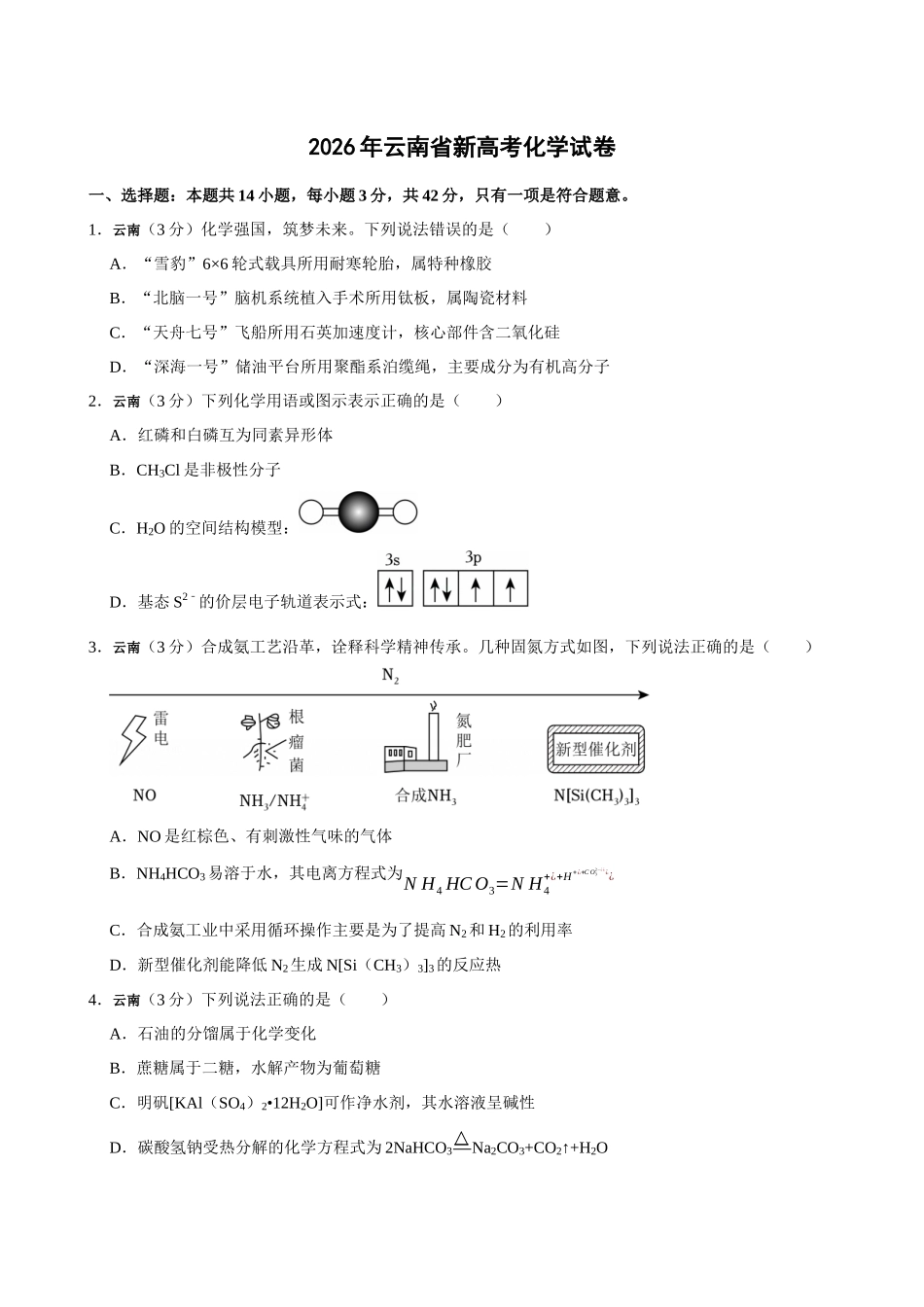 2026年高考云南卷化学真题(原卷版).docx_第1页