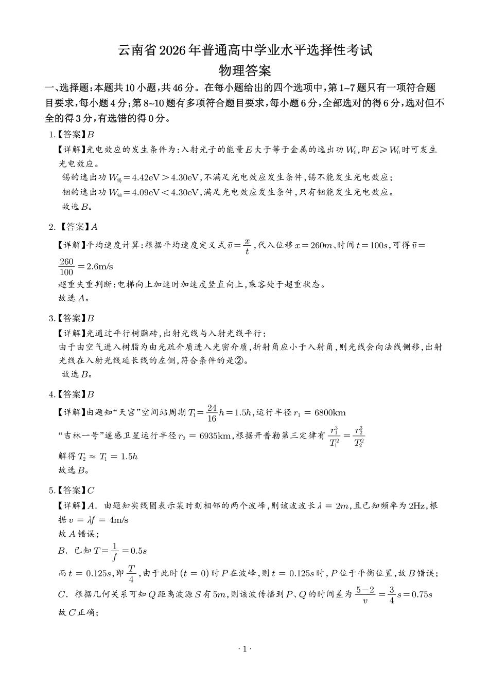 2026年高考云南卷物理真题(解析版).pdf_第1页