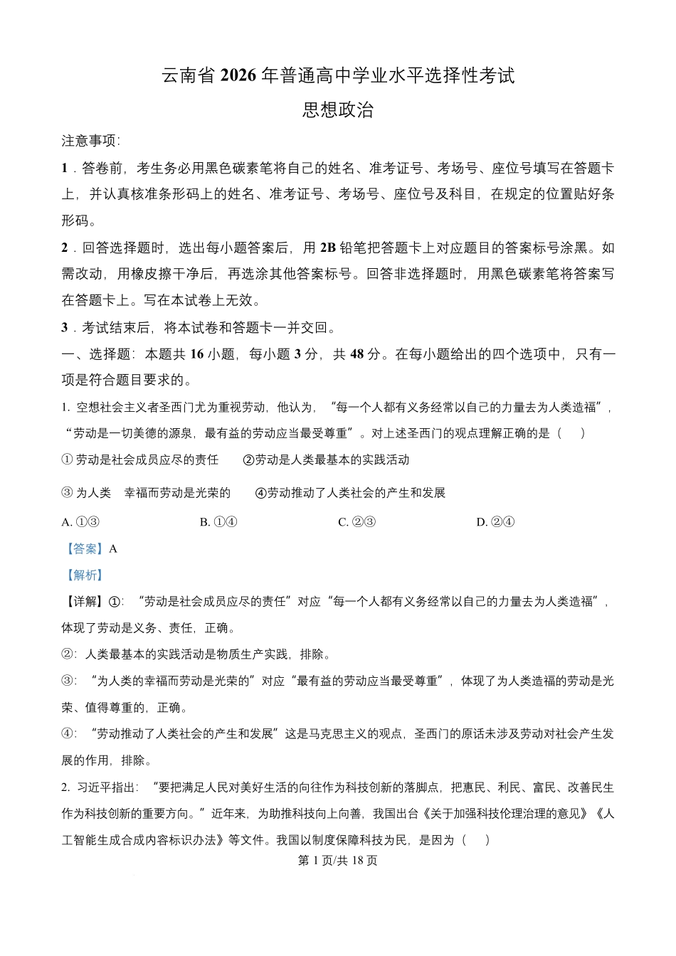 2026年高考云南卷政治高考真题（解析版）.docx_第1页