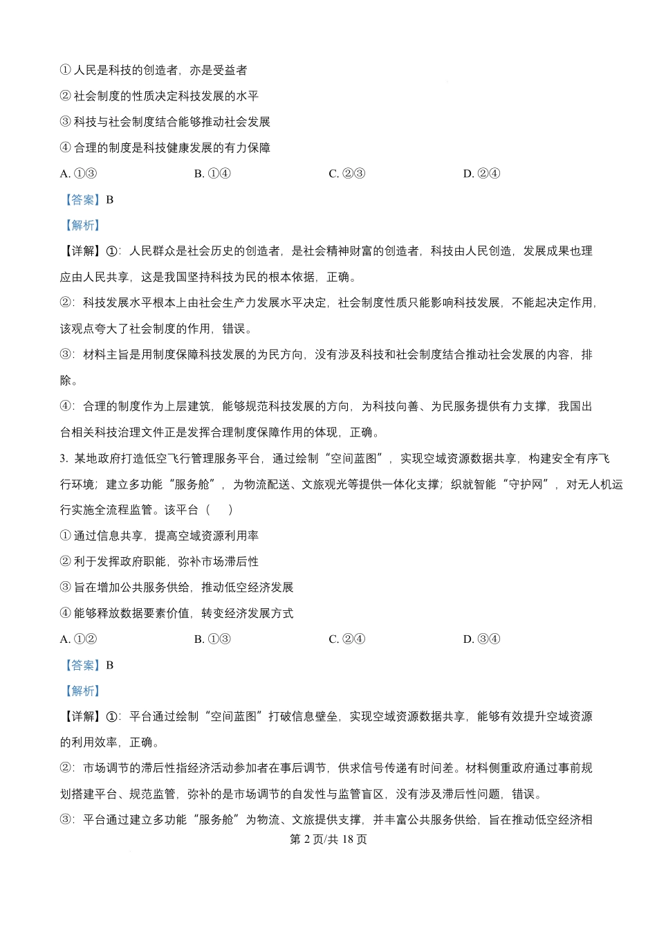 2026年高考云南卷政治高考真题（解析版）.docx_第2页
