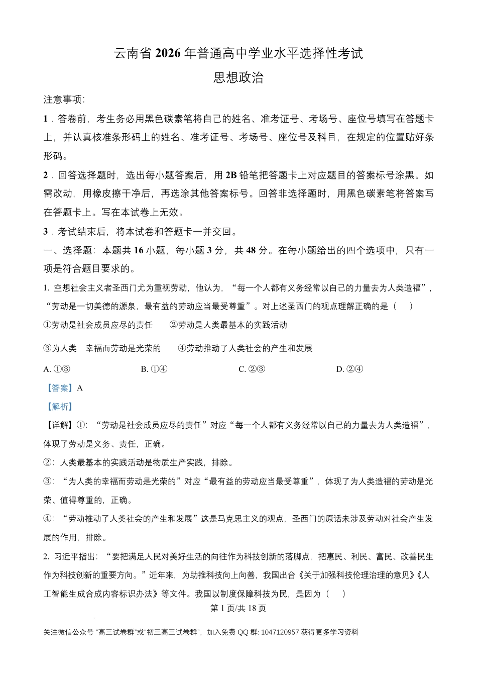 2026年高考云南卷政治高考真题(解析版).pdf_第1页