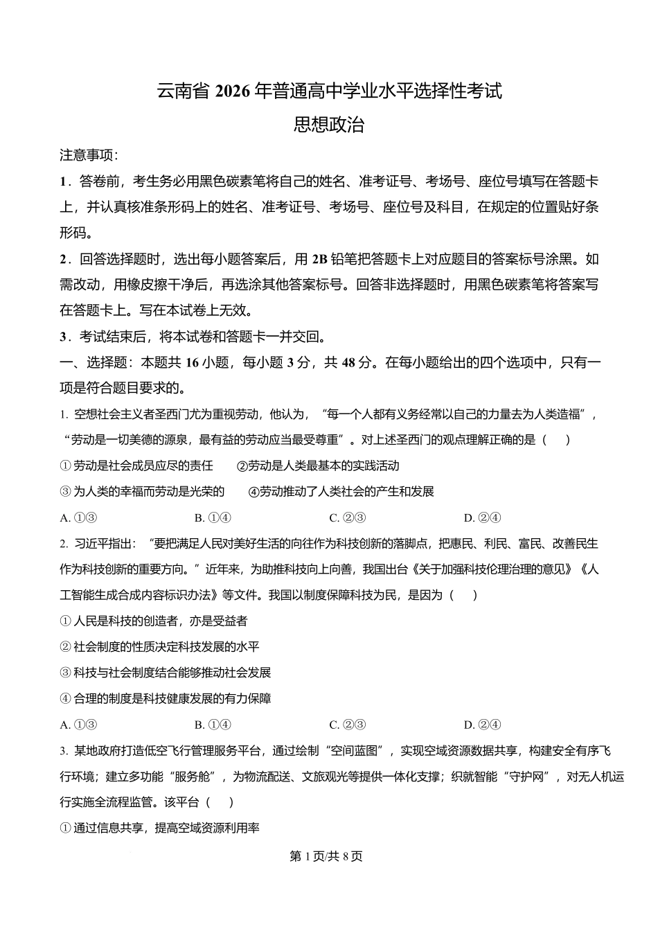 2026年高考云南卷政治高考真题(原卷版).docx_第1页