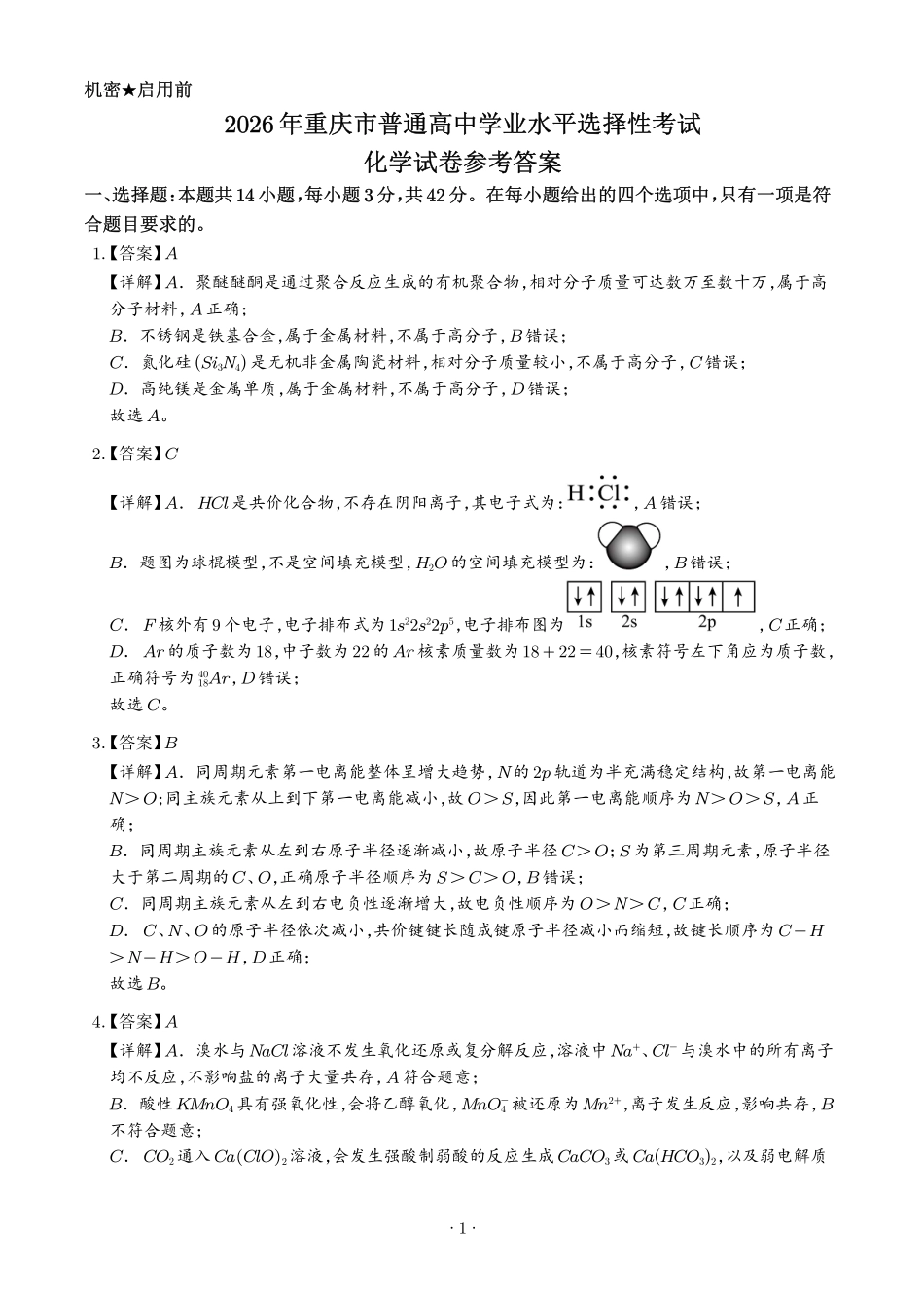 2026年高考重庆卷化学真题(解析版).pdf_第1页