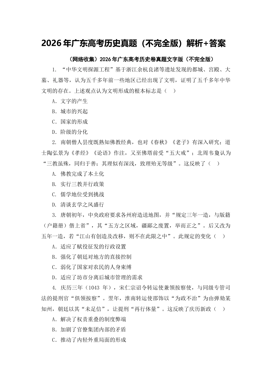 2026年广东高考历史真题试卷(答案).docx_第1页