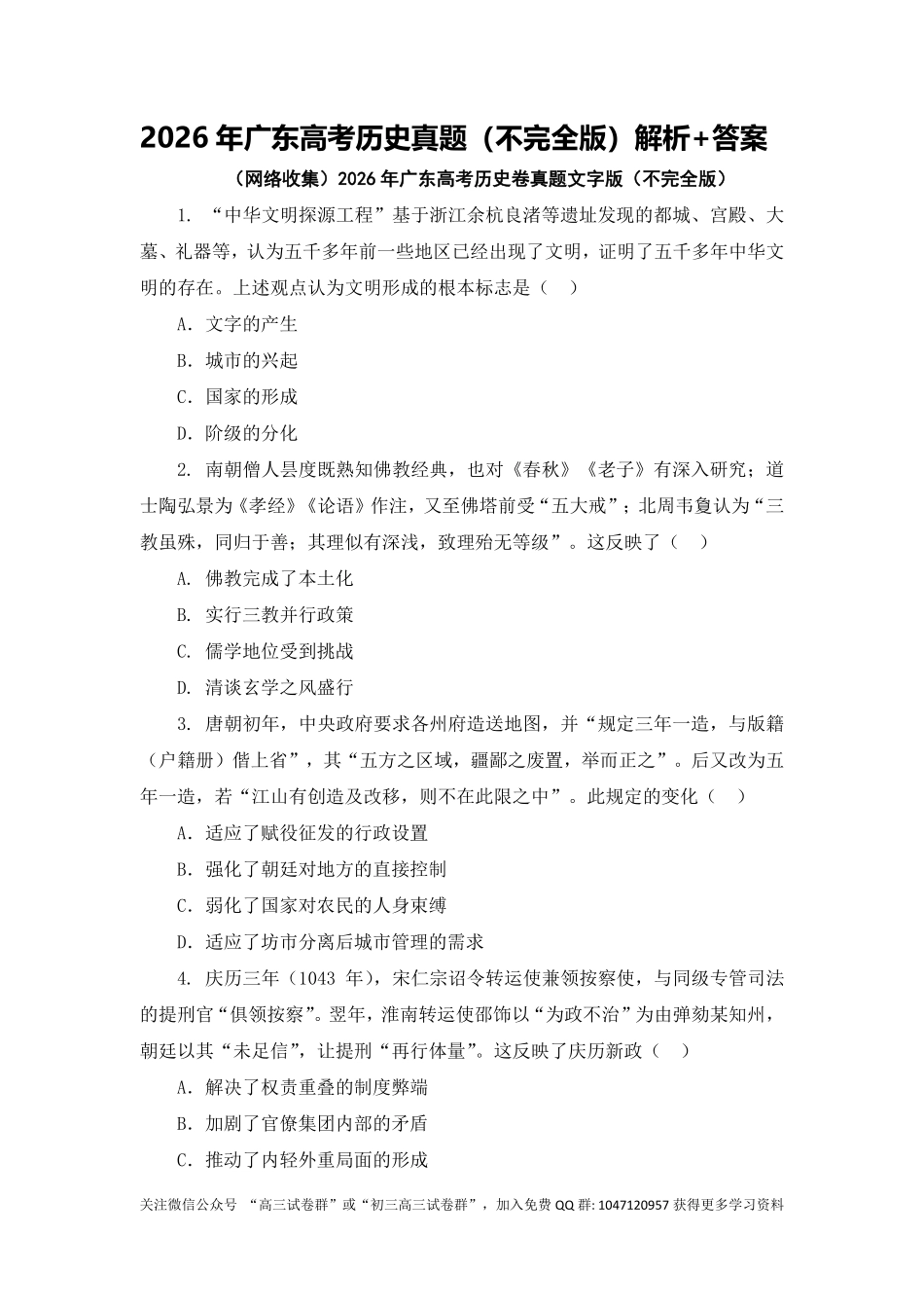 2026年广东高考历史真题试卷(答案).pdf_第1页