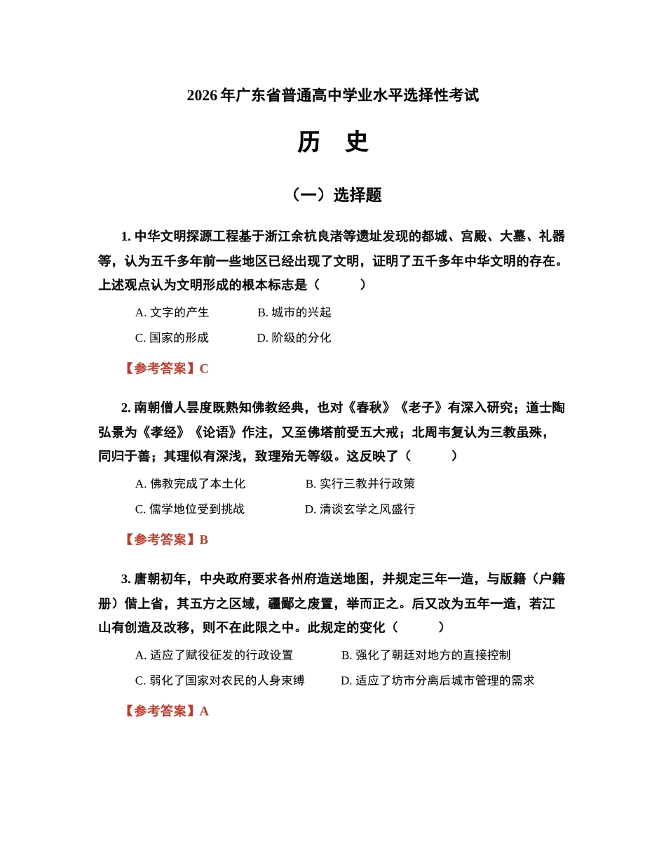 2026年广东高考历史真题试卷(解析).docx_第1页