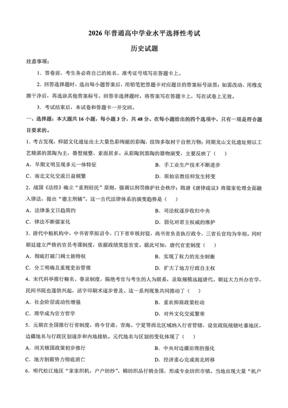 2026年陕西、山西、青海、宁夏高考历史真题试卷(含答案).pdf_第1页