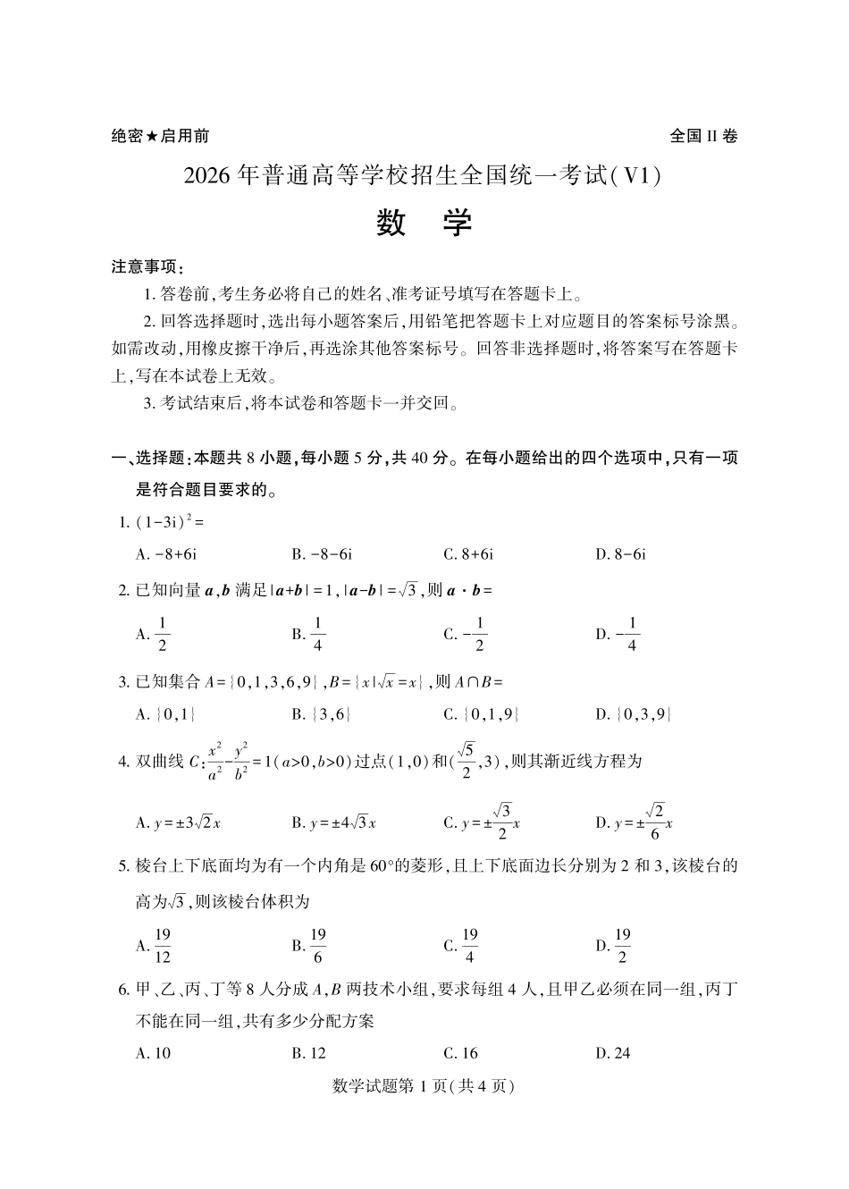 2026年新高考2卷数学真题V1.pdf_第1页