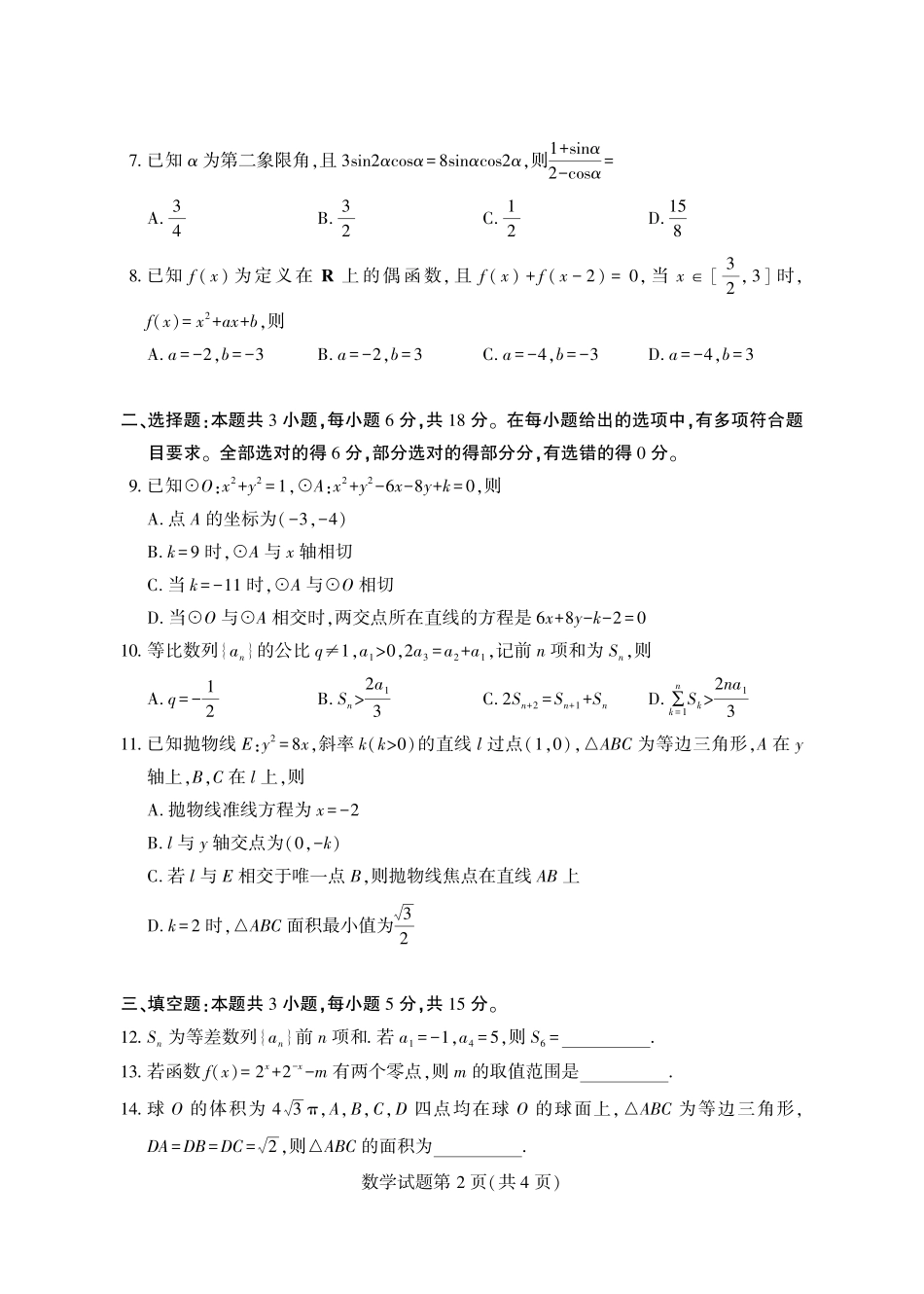 2026年新高考2卷数学真题V1.pdf_第2页
