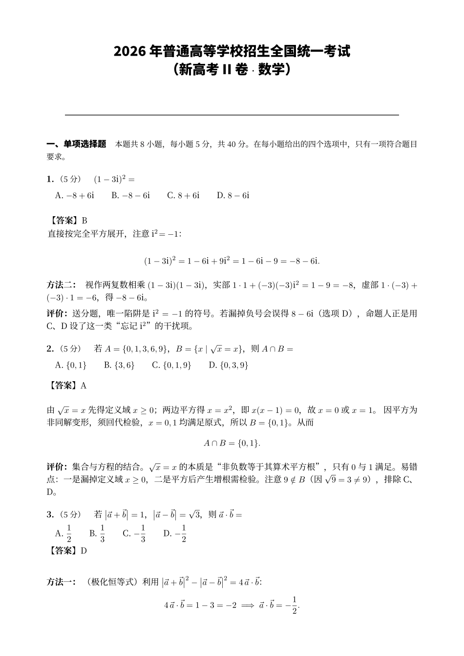 2026年新高考2卷数学真题解析(高清版).pdf_第1页