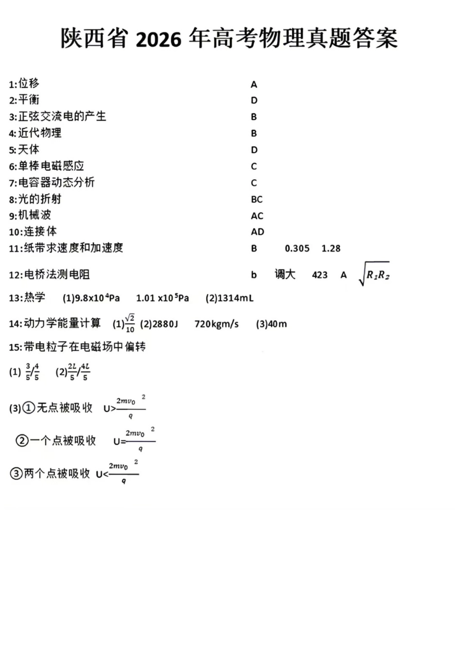 2026陕晋青宁甘高考物理答案.pdf_第1页