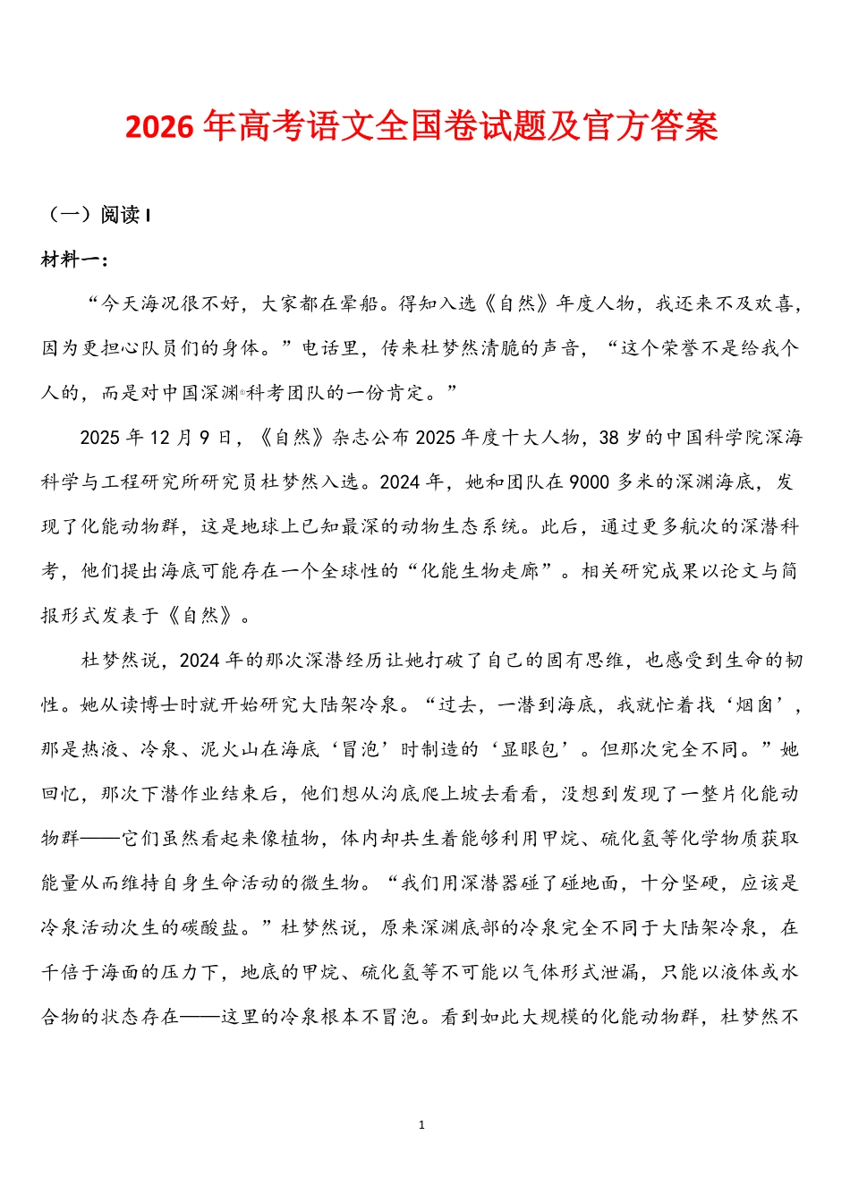 2026语文新高考I卷试题及官方答案.pdf_第1页