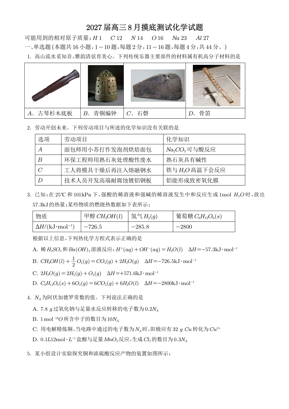 2027届高三8月摸底测试化学试题.pdf_第1页