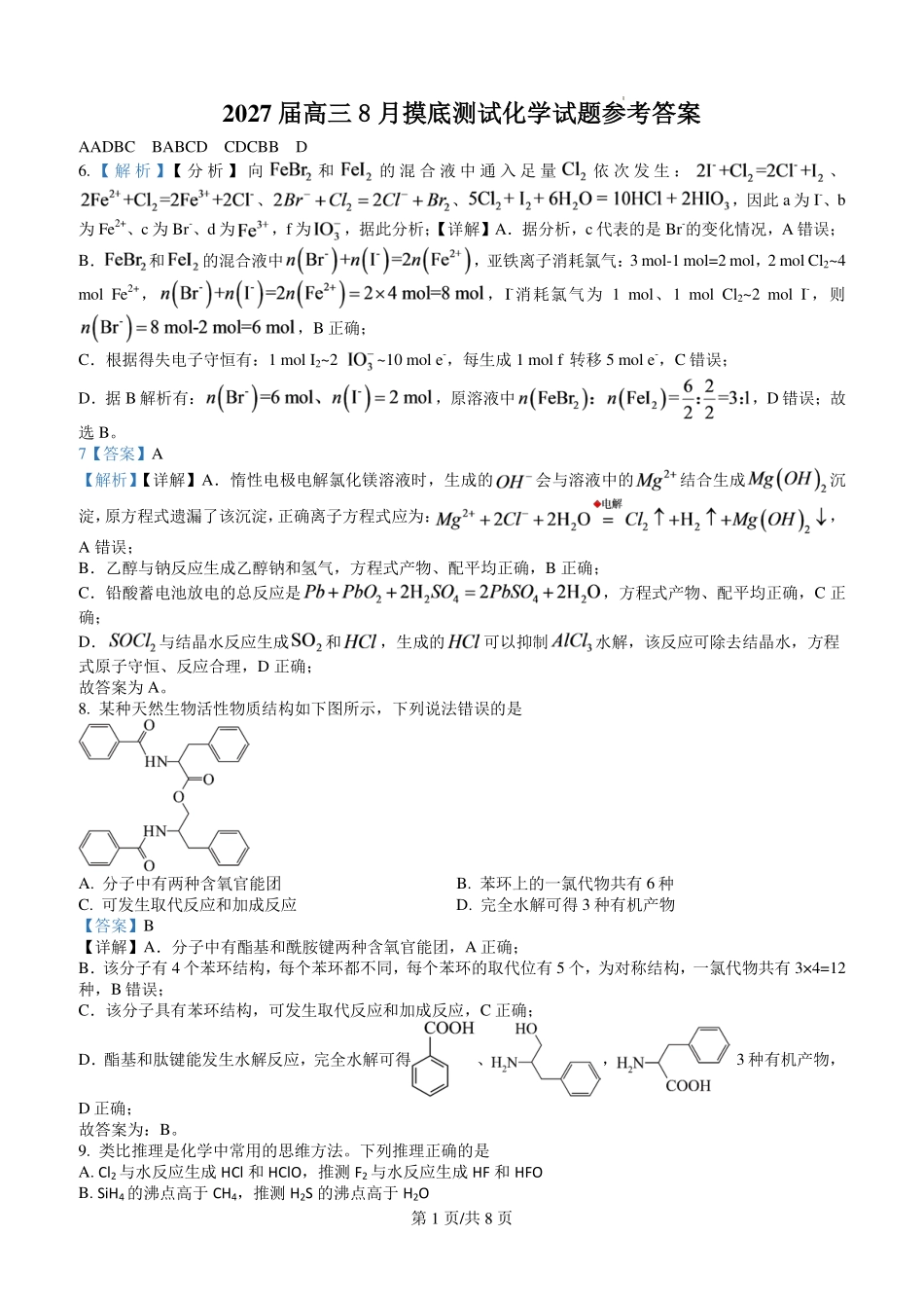 2027届高三8月摸底测试化学试题参考答案.pdf_第1页